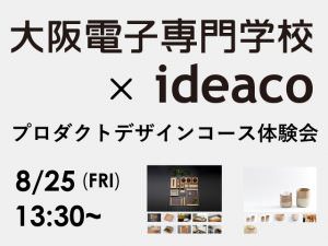 有名デザイン事務所ideaco DESIGNによるセミナー開催！！
