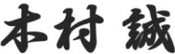 木村 誠