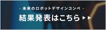 審査結果発表
