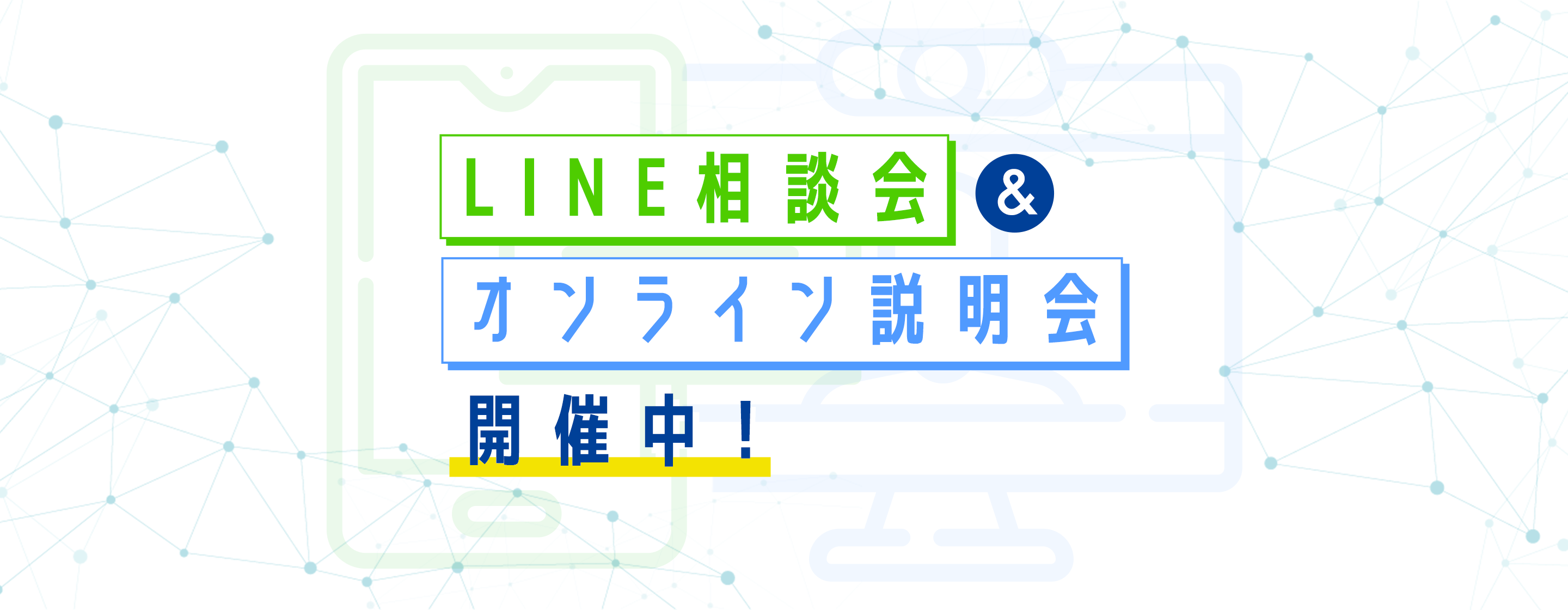 LINE相談会&オンライン説明会開催中！