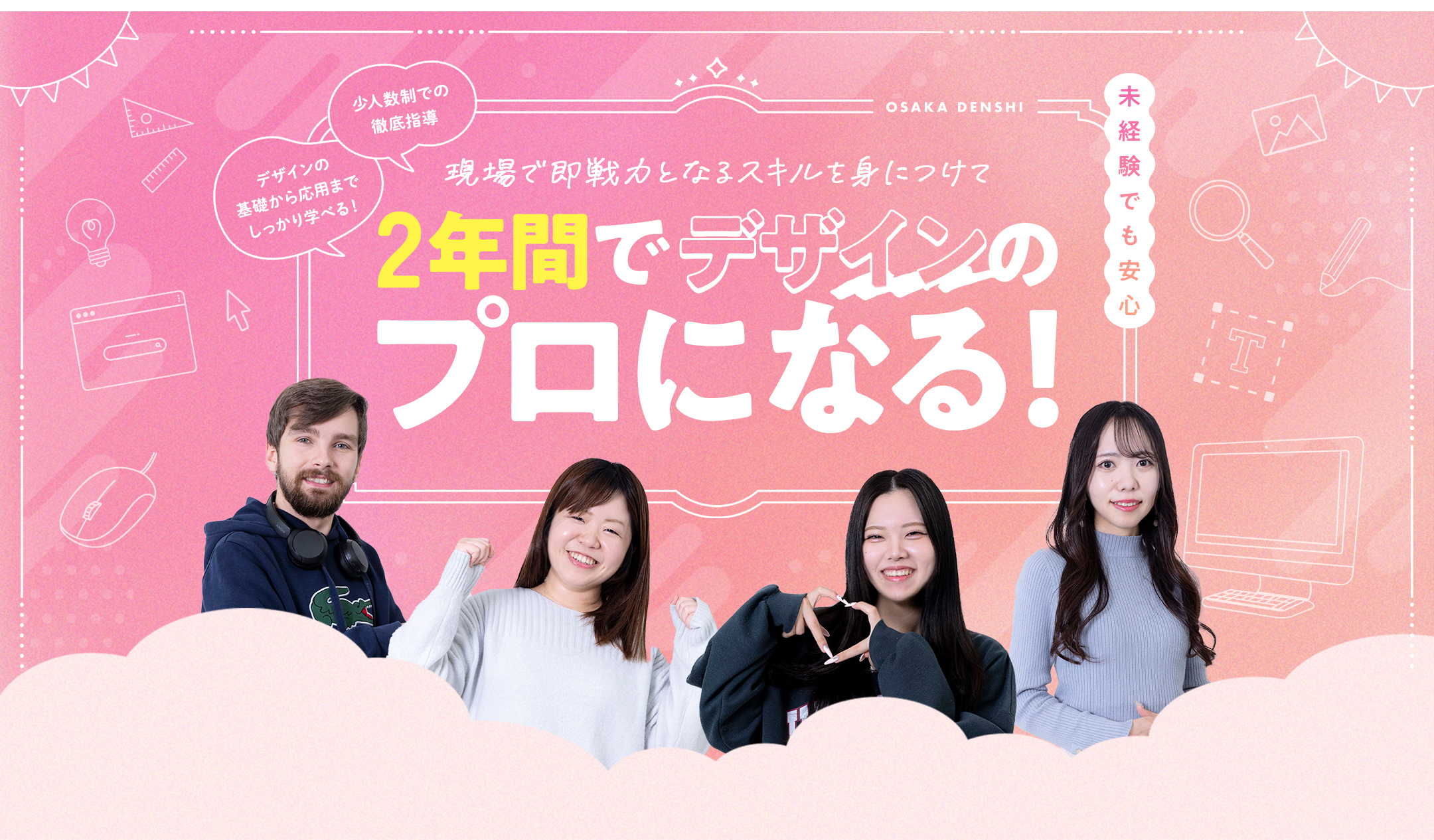 現場で即戦力となるスキルを身につけて2年間でデザインのプロになる！