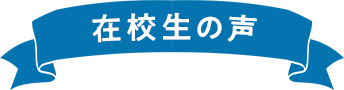 在校生の声