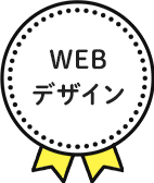 WEBデザイン
