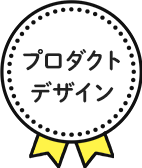 プロダクトデザイン