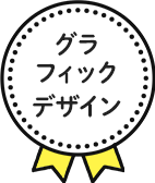 グラフィックデザイン