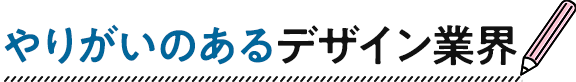 やりがいのあるデザイン業界