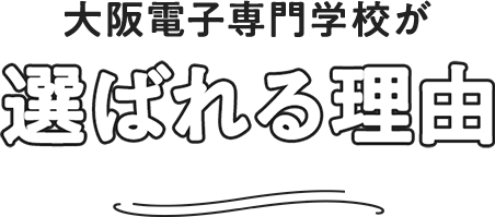 大阪電子専門学校が選ばれる理由