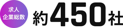 求人企業総数約450社