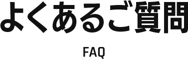 よくあるご質問