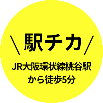 駅チカ JR大阪環状線桃谷駅から徒歩5分