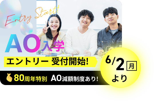 AO入学 6/2（月）よりエントリー受付開始! 80周年特別 AO減額制度あり!