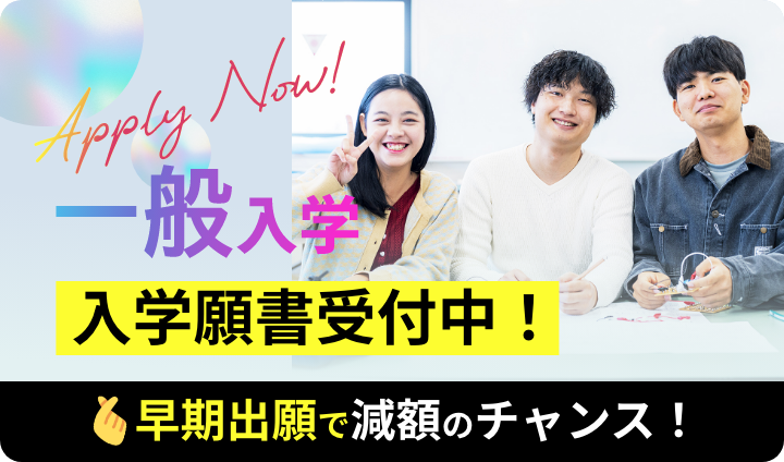 【一般入学】入学願書受付中！早期出願で減額のチャンス！