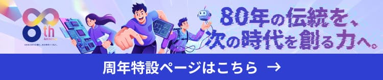 周年特設ページはこちら