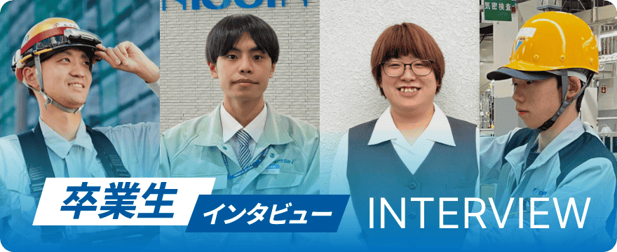 卒業生インタビュー