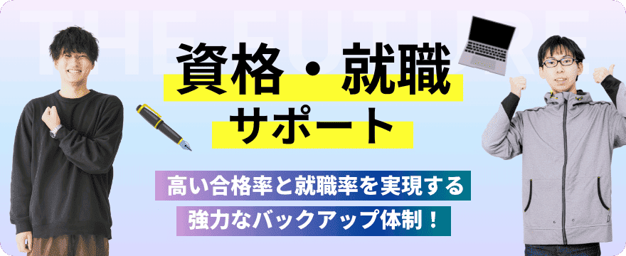 資格・就職サポート 高い合格率と就職率を実現する強力なバックアップ体制！