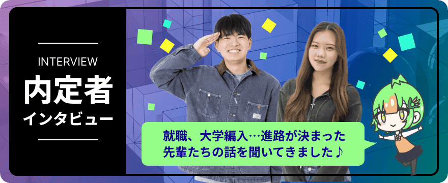 内定者インタビュー 就職、大学編入…進路が決まった先輩たちの話を聞いてきました♪