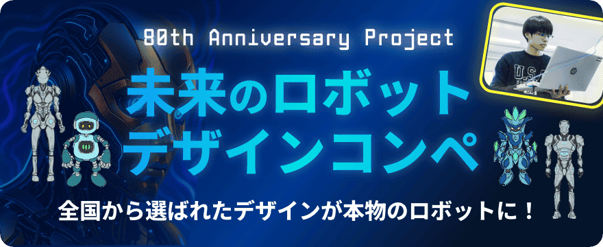 未来のロボットデザインコンペ 全国から選ばれたデザインが本物のロボットに！