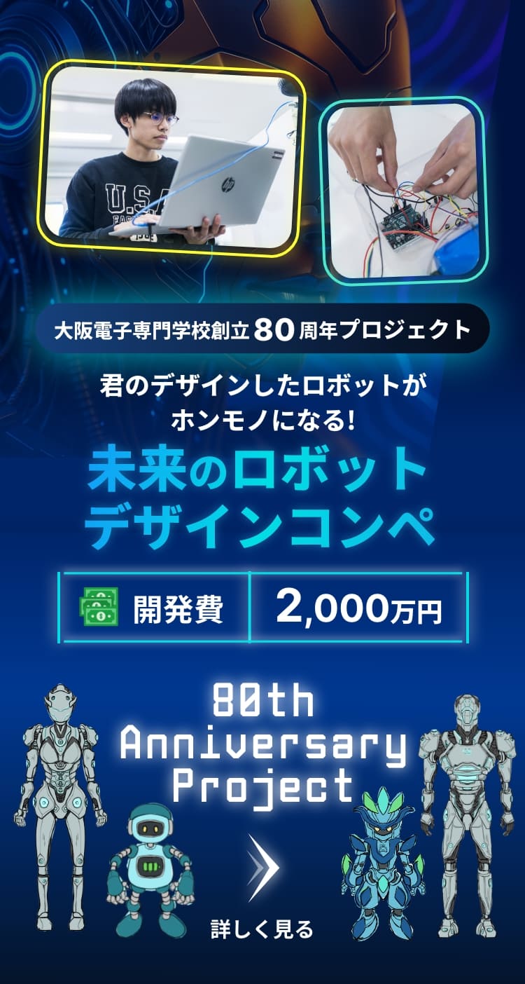 大阪電子専門学校創立80周年プロジェクト 君のデザインしたロボットがホンモノになる!未来のデザインロボットコンペ 開発費2,000万円