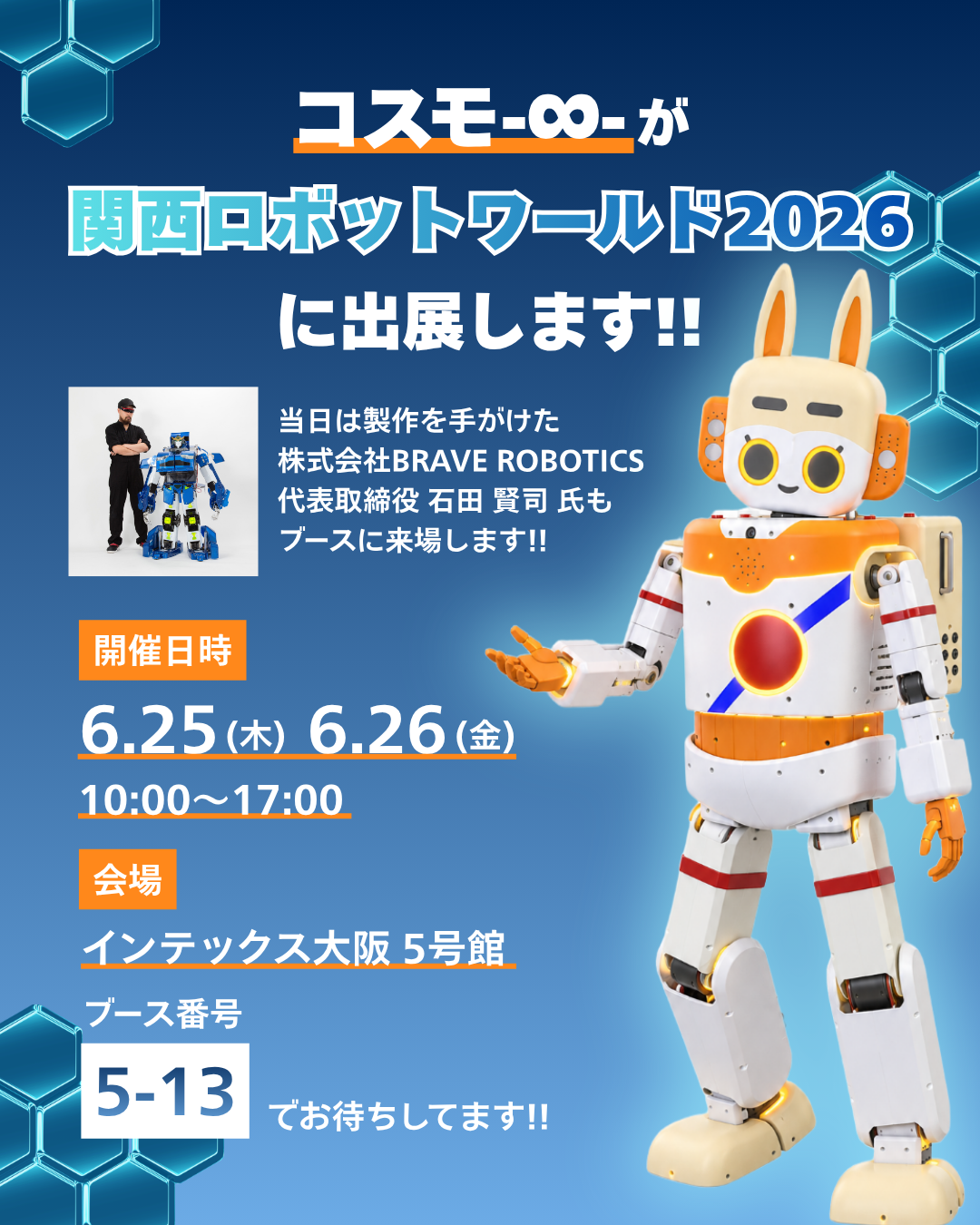 80周年記念プロジェクト】コスモ-∞-が関西ロボットワールド2026に出展